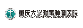 重庆肿瘤