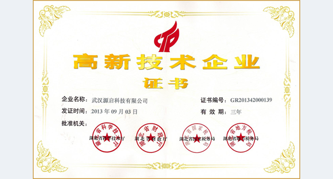 源启喜获高新技术企业证书