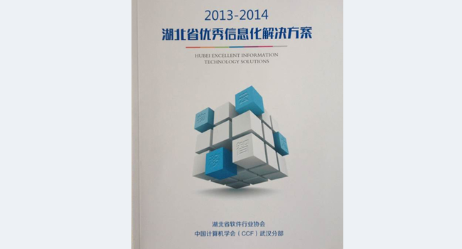 2013-2014湖北软件业“双优”揭晓