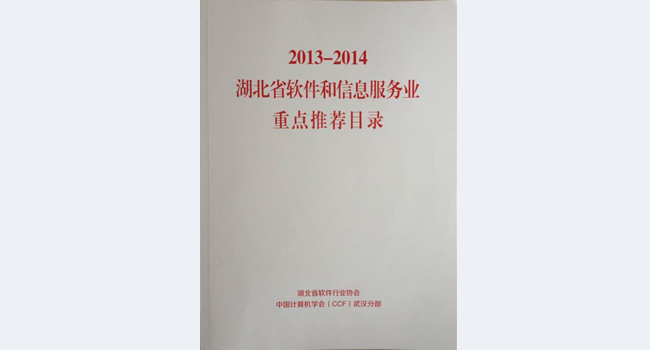 2013-2014湖北软件业“双优”揭晓