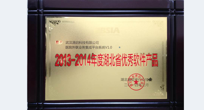 2014年度中国优秀软件产品